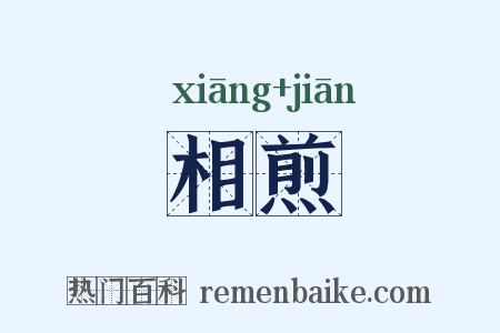 相煎是什么意思的图片